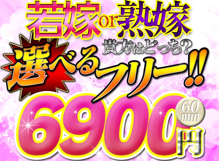 福岡市・博多の人妻デリヘル 選べるフリーのお店☆博多花嫁ロック☆6900円 イメージ画像1