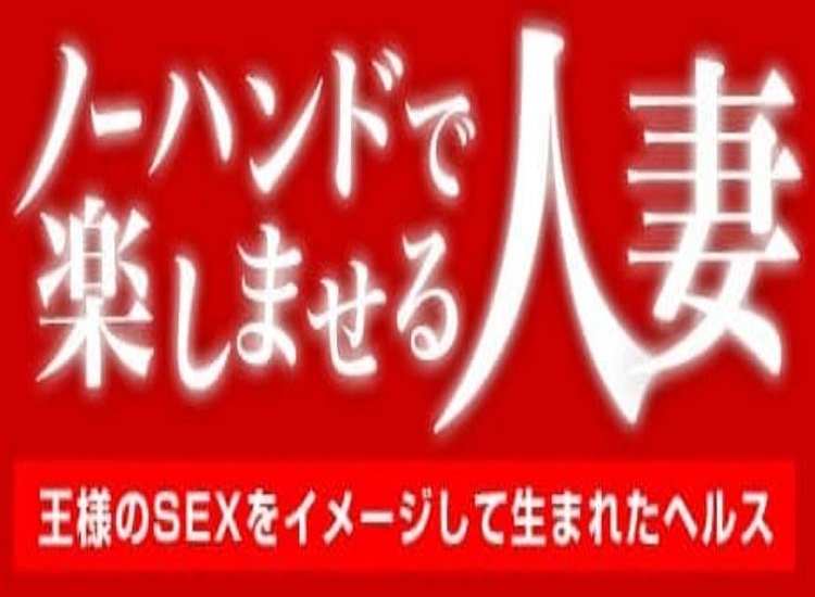 名古屋の人妻デリヘル ノーハンドで楽しませる人妻 名古屋店 イメージ画像1