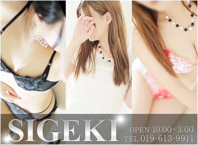 盛岡の人妻デリヘル SIGEKI-盛岡店- イメージ画像1