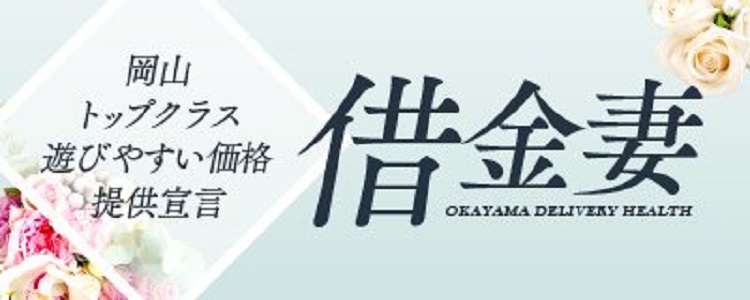 岡山市の人妻デリヘル 激安 ザ 欲望まみれの借金妻 イメージ画像1