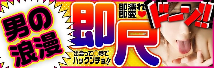 福岡市・博多の人妻デリヘル 即尺専科 五十路の恋人～熟女も濡れる街角～ イメージ画像1