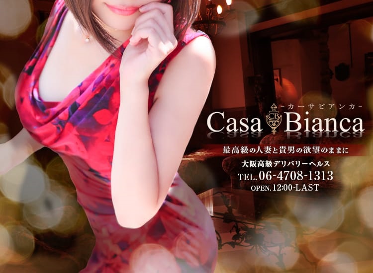 大阪の人妻デリヘル CASA BIANCA（カーサ・ビアンカ） イメージ画像1