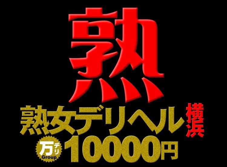 横浜の人妻デリヘル 熟女10,000円デリヘル イメージ画像1