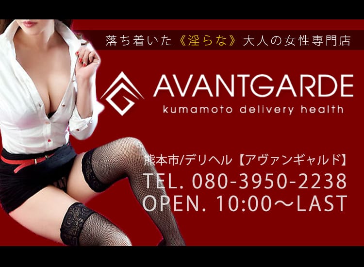 熊本の人妻デリヘル AVANT GARDE イメージ画像1