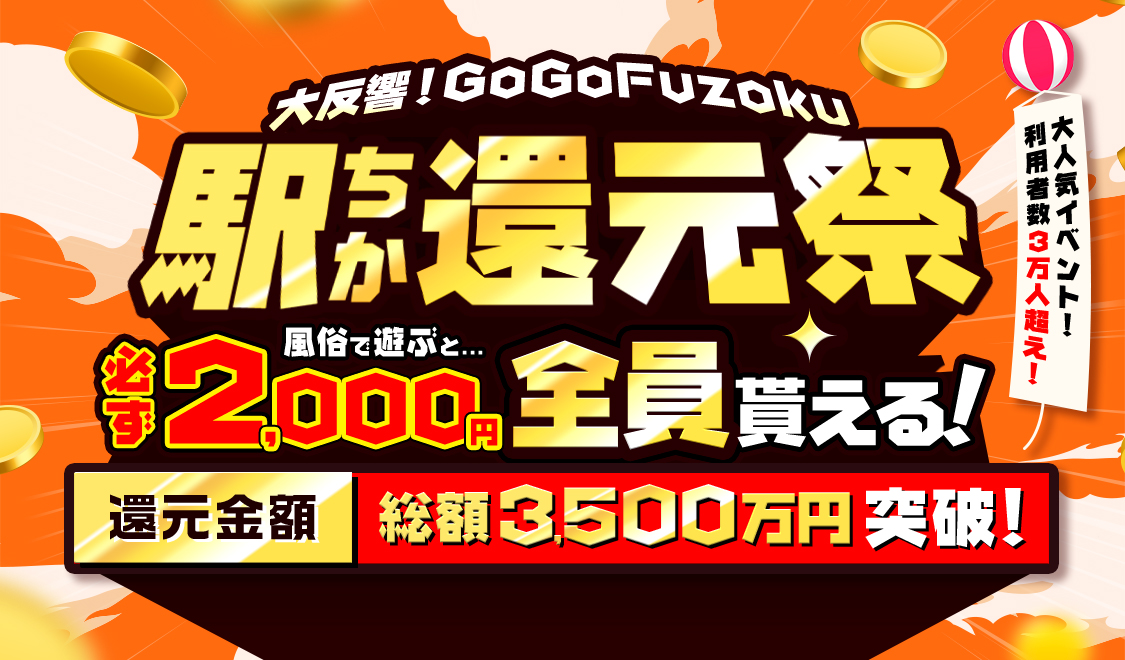 GoGoFuzoku駅ちか還元祭キャンペーン｜駅ちか！人気風俗ランキング