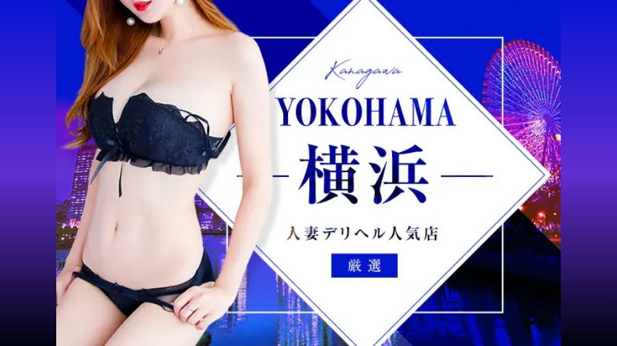 【体験動画有】横浜のおすすめ人妻・熟女デリヘルBEST3！｜デリヘルおすすめ人気店情報
