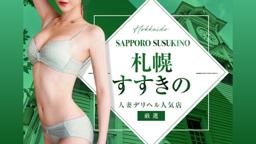 【人気エリア札幌・すすきの】おすすめ人妻・熟女デリヘルTOP3｜デリヘルおすすめ人気店情報