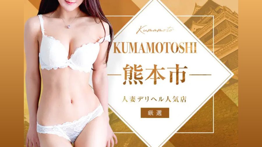 人気風俗エリア熊本市のおすすめ人妻・熟女デリヘル3店舗厳選｜デリヘルおすすめ人気店情報