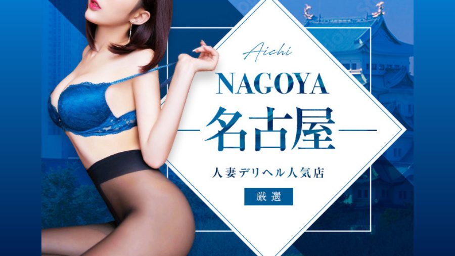 名古屋市の人妻・熟女デリヘルがアツい！おすすめ8店舗を紹介｜デリヘルおすすめ人気店情報