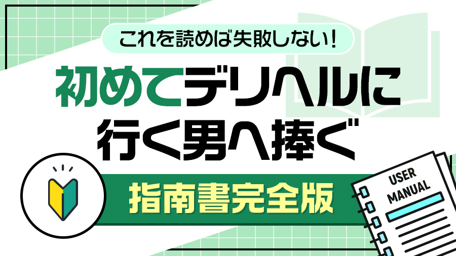 これを読めば失敗しない！初めてデリヘル行く男へ捧ぐ指南書完全版｜デリヘルおすすめ人気店情報