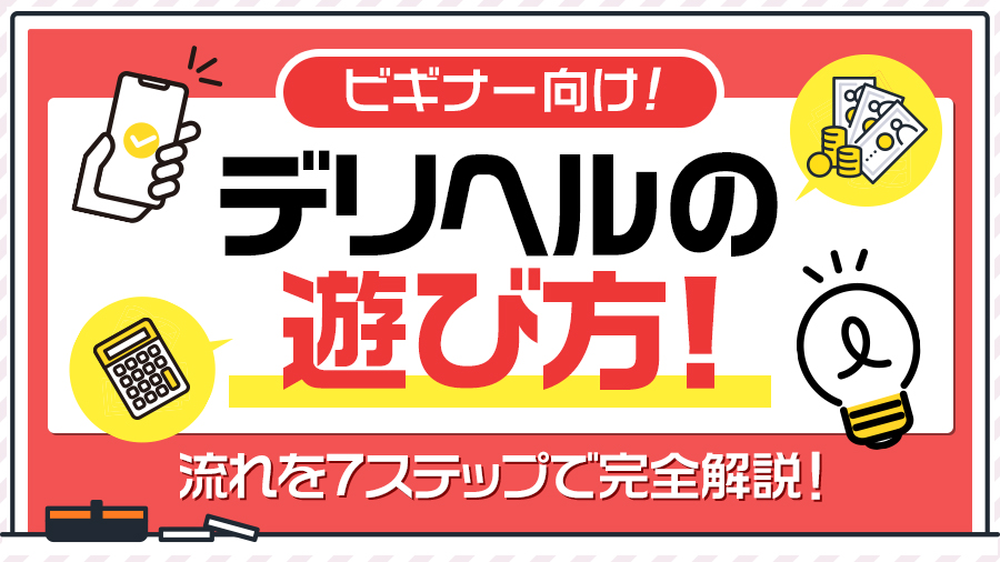 【ビギナー向け】デリヘルの遊び方！流れ・手順を7ステップで解説！｜デリヘルおすすめ人気店情報