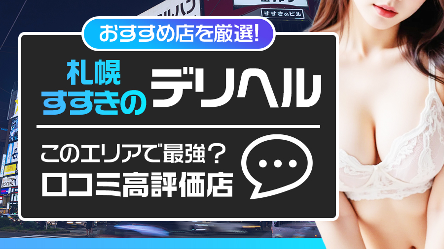 札幌 ・すすきので最強！？口コミ高評価のデリヘル 5店を紹介！｜デリヘルおすすめ人気店情報