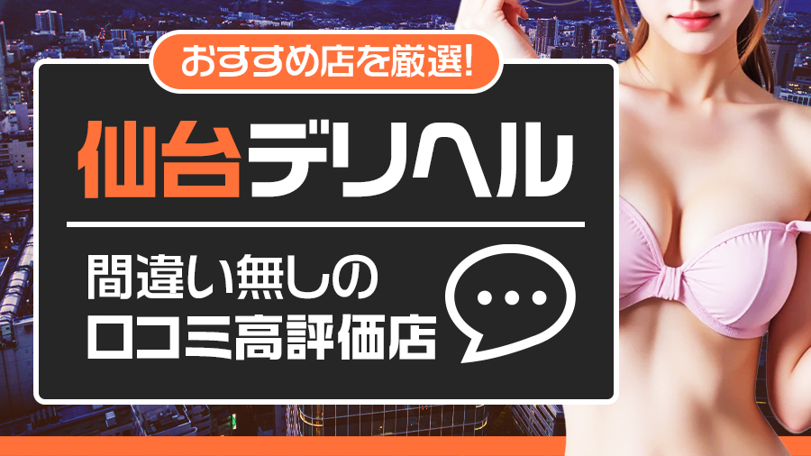 【間違いなし】口コミ高評価！仙台で皆がおすすめのデリヘル5選