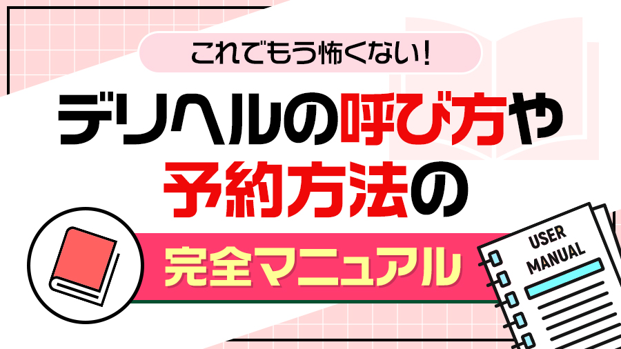これを読めば失敗しない！初めてデリヘル行く男へ捧ぐ指南書完全版｜デリヘルおすすめ人気店情報