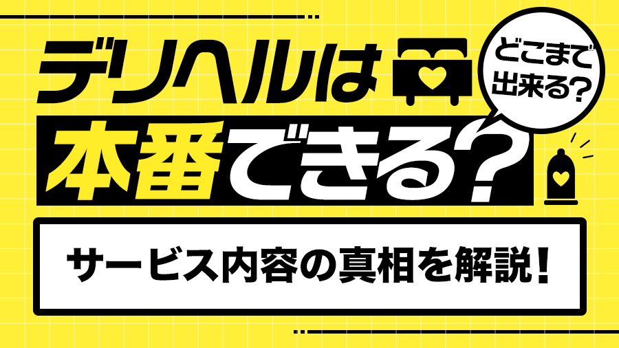 デリヘルは本番（SEX）できる？内容はどこまでなのか真相を解説｜デリヘルおすすめ人気店情報