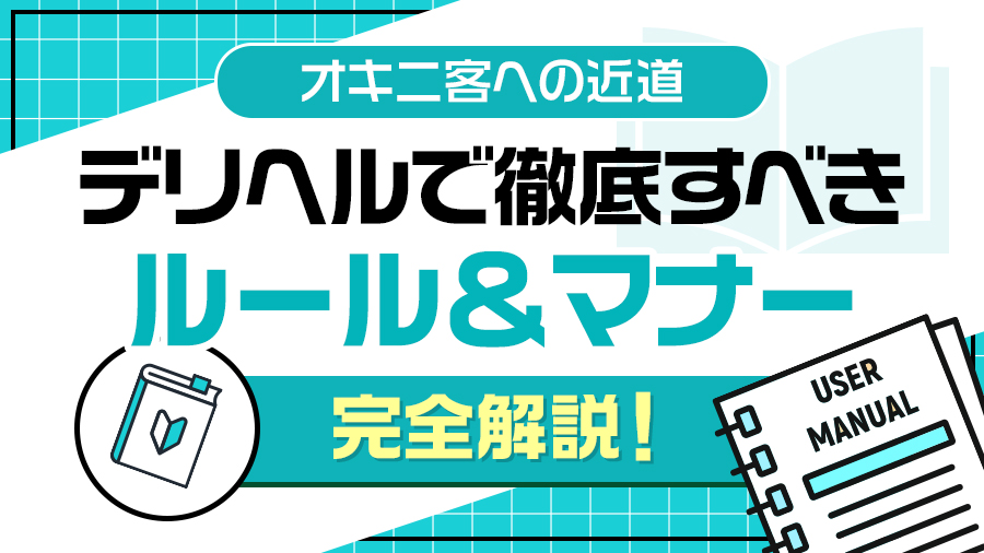 【オキニ客への近道】デリヘルで徹底すべきルール＆マナーを伝授！｜デリヘルおすすめ人気店情報