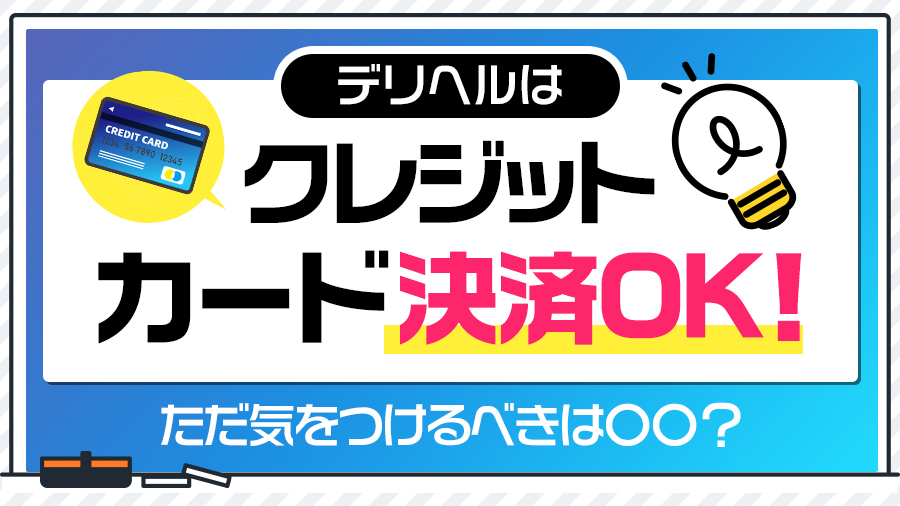 デリヘルはクレジットカード決済OK！ただ気をつけるべきは〇〇？｜デリヘルおすすめ人気店情報