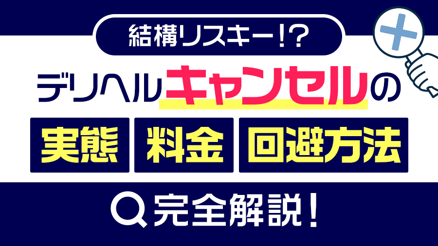 デリヘルキャンセルはリスキー！？実態・料金・回避方法を完全解説｜デリヘルおすすめ人気店情報