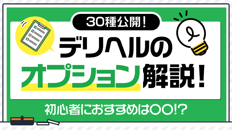 30種網羅！デリヘルのオプションを解説！初心者におすすめは〇〇｜デリヘルおすすめ人気店情報