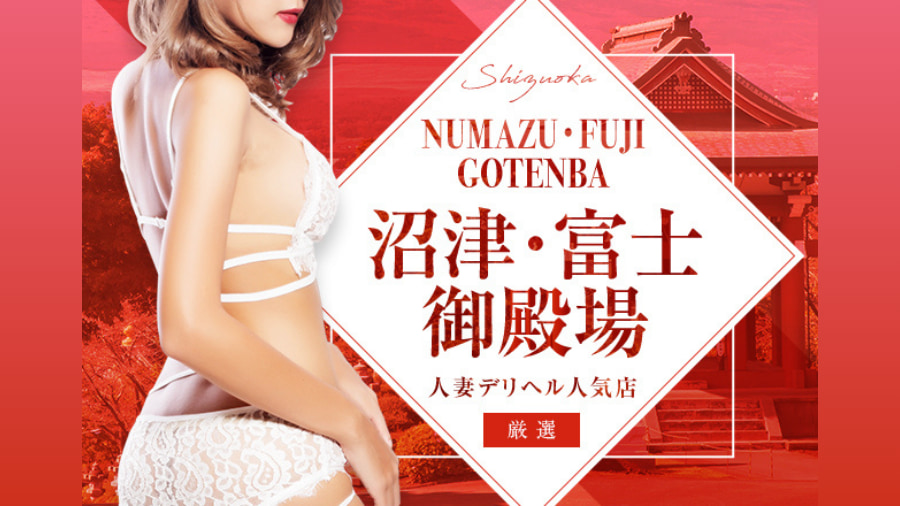 美人揃い！沼津・富士・御殿場人妻・熟女デリヘルおすすめベスト3｜デリヘルおすすめ人気店情報