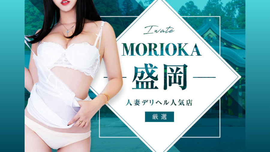 美魔女集結！盛岡市の人妻・熟女デリヘルおすすめ3店舗を徹底解剖｜デリヘルおすすめ人気店情報