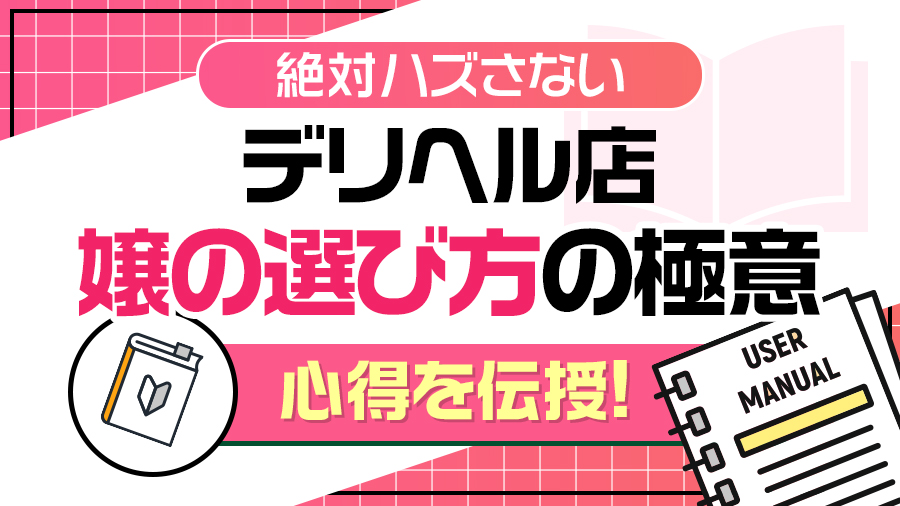 【絶対ハズさない】デリヘル店・嬢の選び方！本気の極意を伝授！｜デリヘルおすすめ人気店情報