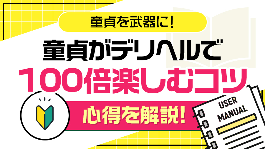 童貞を武器に！童貞がデリヘルで100倍楽しむコツと心得を超解説
