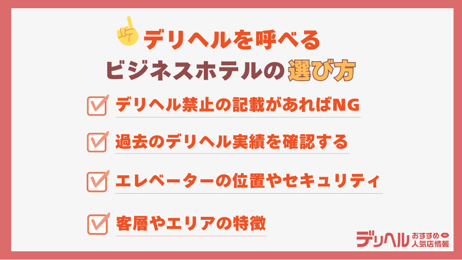 デリヘルが呼べるビジネスホテルの選び方|デリヘルおすすめ人気店情報