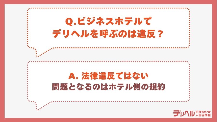 ビジネスホテルでデリヘルを呼ぶのは違反?|デリヘルおすすめ人気店
