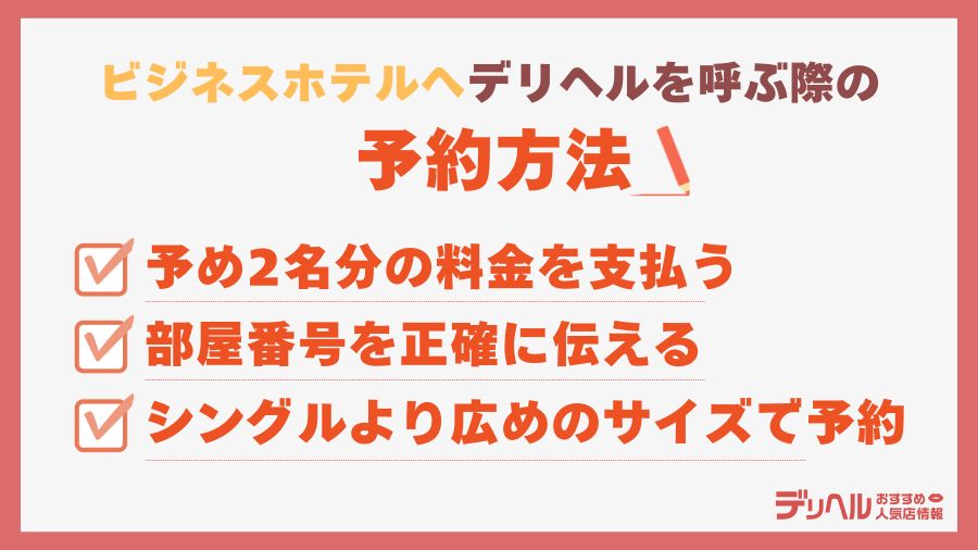 ビジネスホテルへデリヘルを呼ぶ際の予約方法|デリヘルおすすめ人気店
