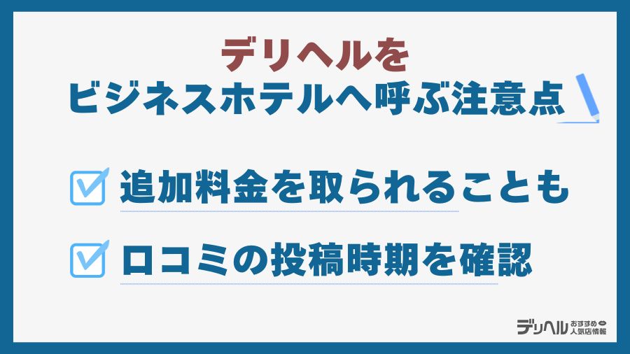 ビジネスホテルでデリヘルを呼ぶ際の注意点|デリヘルおすすめ人気