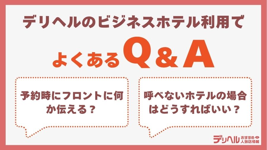 ビジネスホテルでデリヘルを利用する際によくあるQ&A|デリヘルおすすめ人気