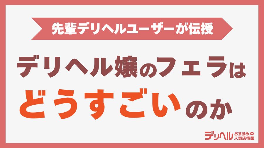 デリヘルのフェラはどうすごいのか｜デリヘルおすすめ人気店情報