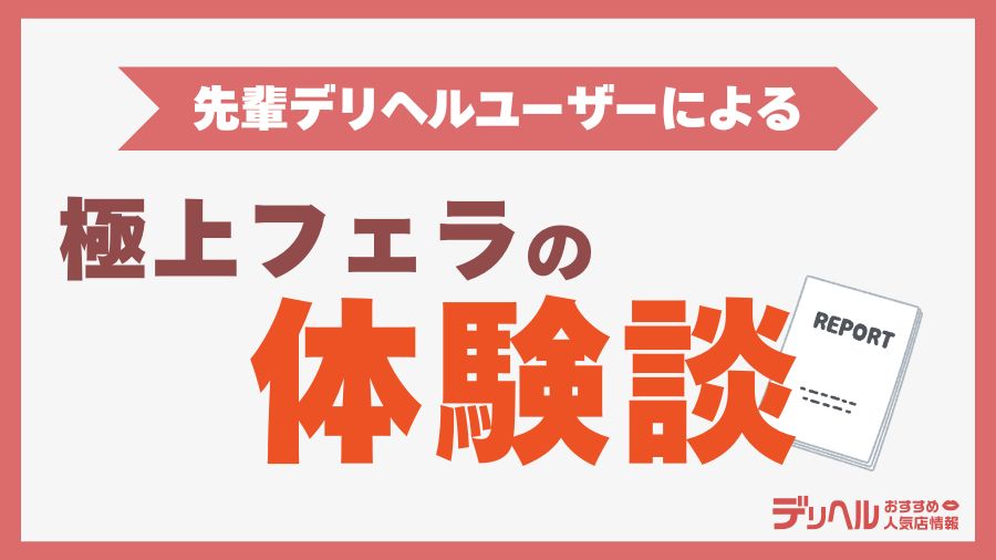 「ちんこ溶ける！」デリヘルで極上のフェラを体験した先輩ユーザーの声｜デリヘルおすすめ人気店情報