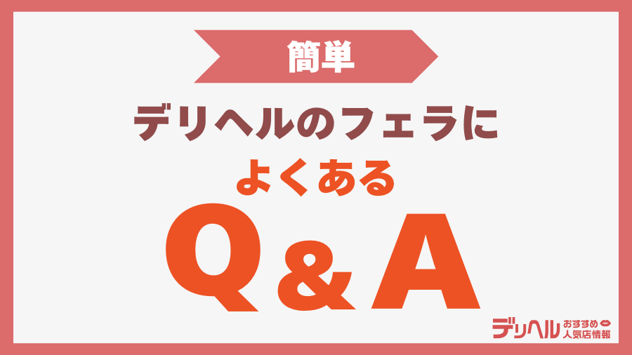 デリヘルのフェラによくあるQ&A｜デリヘルおすすめ人気店