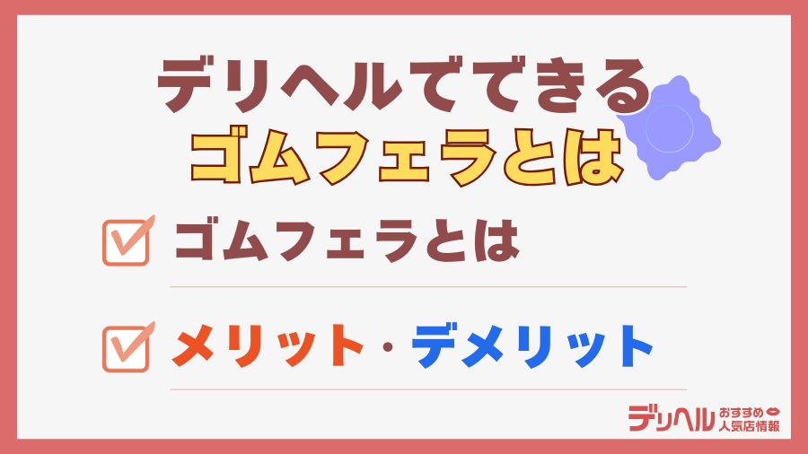 デリヘルでできるゴムフェラとは|デリヘルおすすめ人気店情報