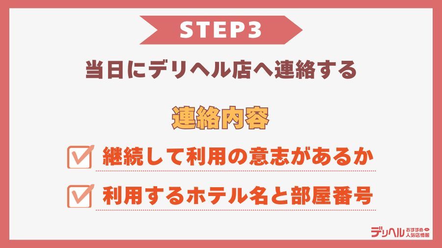 STEP3（準備）：当日にデリヘル店へ連絡する｜デリヘルおすすめ人気店情報