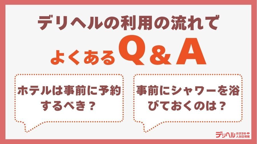 デリヘルの流れ・手順に関するQ&A｜デリヘルおすすめ人気店情報