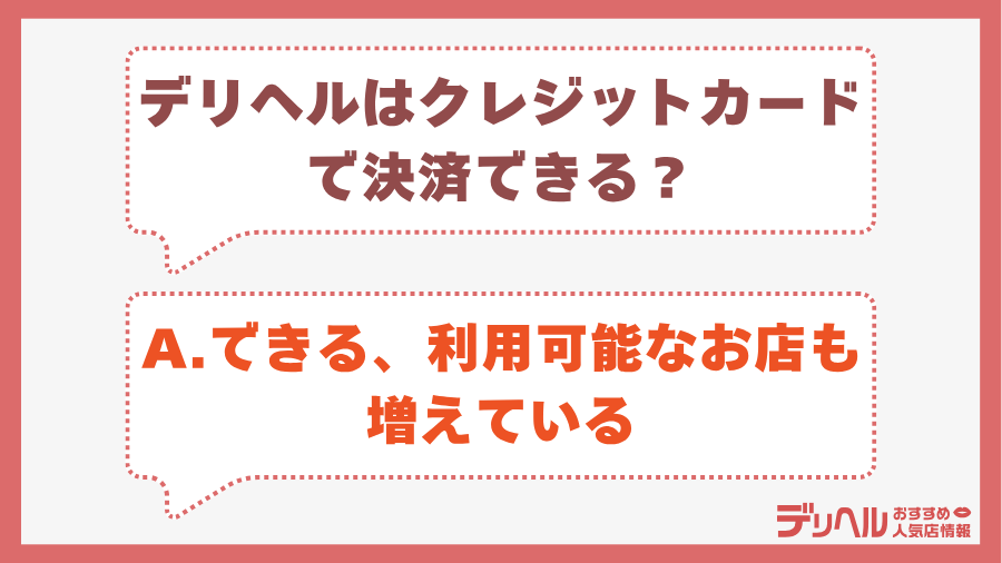 デリヘルはクレジットカードで決済できる？｜デリヘルおすすめ人気店情報