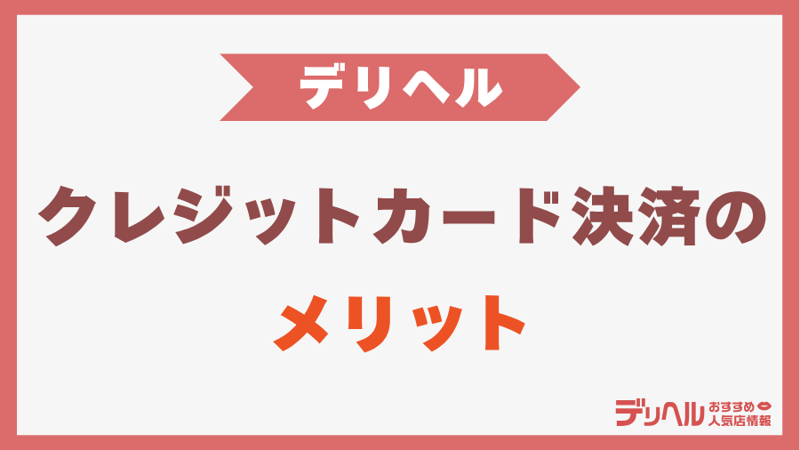 デリヘルでのクレジットカード決済のメリット｜デリヘルおすすめ人気店情報
