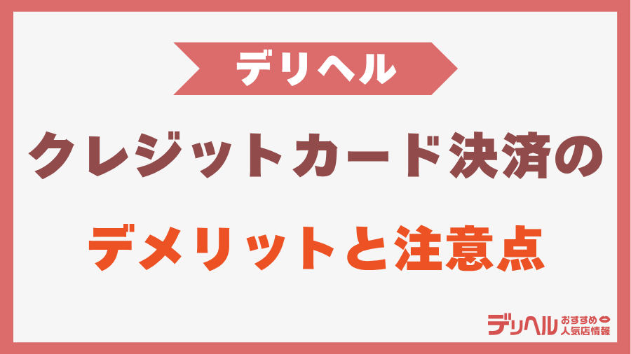 デリヘルでのクレジットカード決済のデメリットと注意点｜デリヘルおすすめ人気店情報