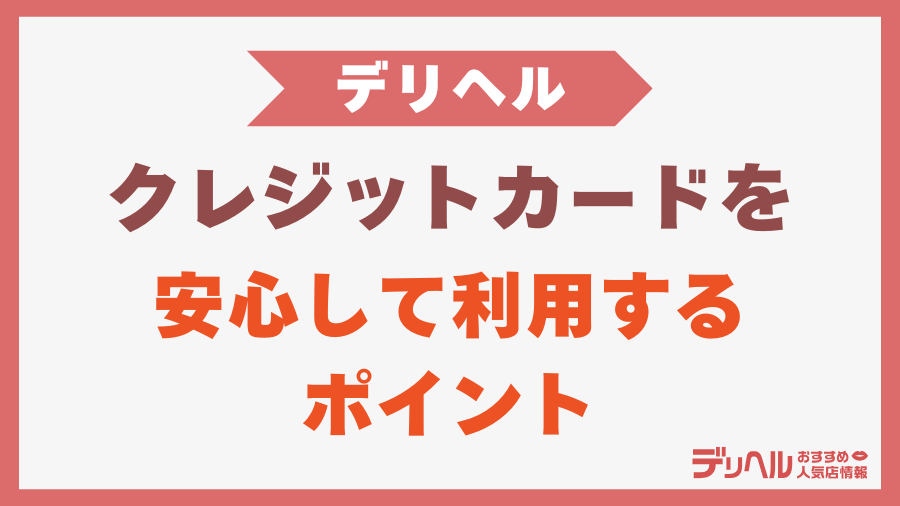 デリヘルでクレジットカードを安心して利用するためのポイント｜デリヘルおすすめ人気店情報