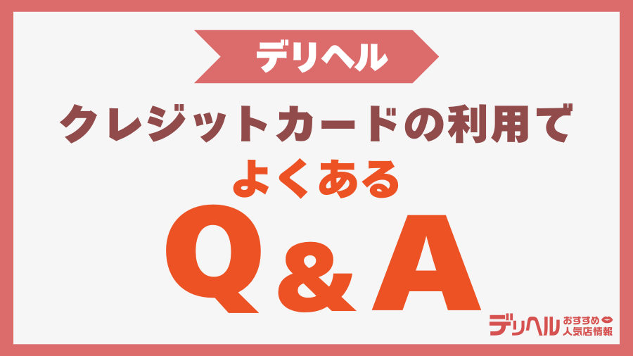 デリヘルのクレジットカード利用に関するQ&A｜デリヘルおすすめ人気店情報
