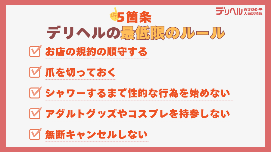 デリヘルの最低限のルール5箇条｜デリヘルおすすめ人気店情報