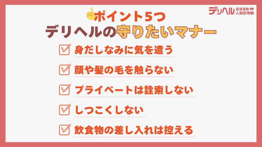 盲点！？デリヘルで守りたいマナー5つ｜デリヘルおすすめ人気店情報
