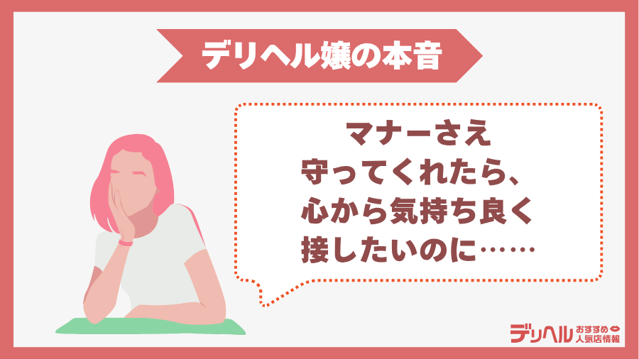 ルールやマナーに関するデリヘル嬢の本音｜デリヘルおすすめ人気店情報