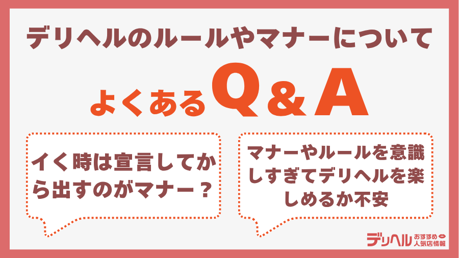 デリヘルのルール＆マナーでよくあるQ&A｜デリヘルおすすめ人気店情報