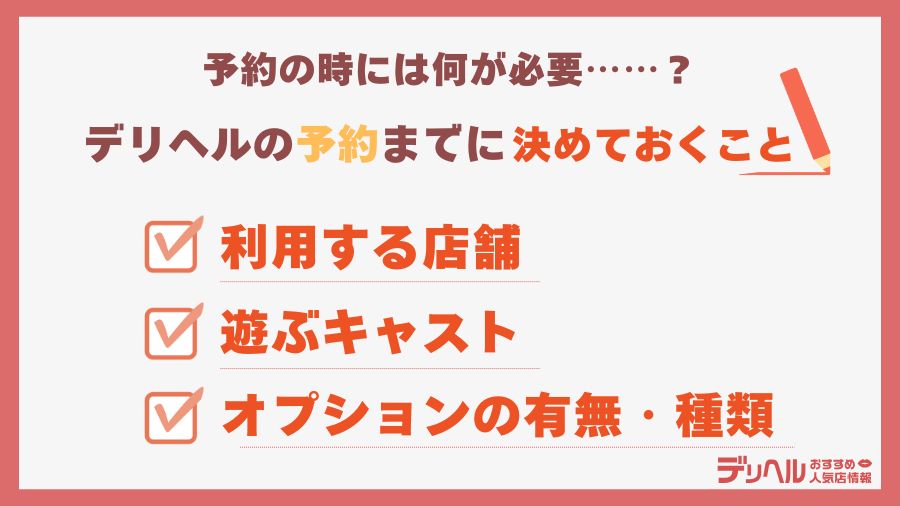 デリヘルの予約前までに決めておくこと｜デリヘルおすすめ人気店情報