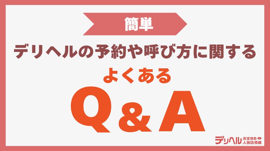 デリヘルの予約や呼び方に関するQ&A｜デリヘルおすすめ人気店情報
