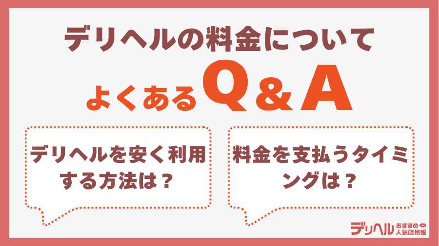 デリヘルの料金相場に関するよくある質問｜デリヘルおすすめ人気店情報